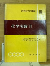 化学実験　Ⅱ
