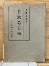 日本考古学