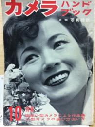 カメラハンドブック　月刊写真雑誌　1954年10月号