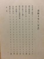 道限りなし
