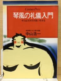 琴風の礼儀入門 : キミはガタガタ言いすぎる