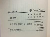 琴風の礼儀入門 : キミはガタガタ言いすぎる