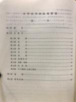 中学校学習指導要領　付学校教育法施行規則(抄)