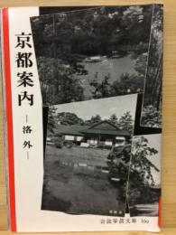 岩波写真文庫109　京都案内　洛外