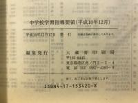 中学校学習指導要領　付学校教育法施行規則(抄)
