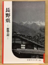 岩波写真文庫　144　長野県　新風土記