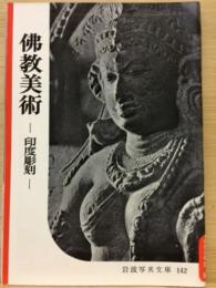 岩波写真文庫142　仏教美術　印度彫刻