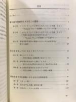 異文化接触の社会学 : 同化の国際化から対等な国際化をめざして