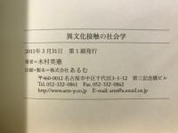 異文化接触の社会学 : 同化の国際化から対等な国際化をめざして