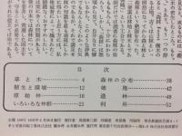 岩波写真文庫139　日本の森林