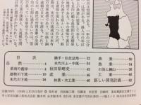 秋田県　新風土記（岩波写真文庫253）