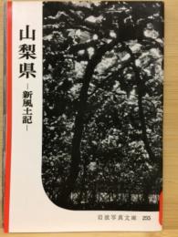 岩波写真文庫255　山梨県　新風土記