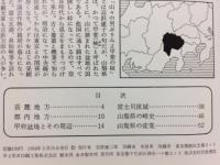 岩波写真文庫255　山梨県　新風土記