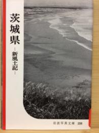 岩波写真文庫258　茨城県　新風土記