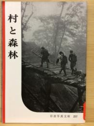 岩波写真文庫 257 村と森林