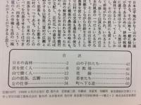 岩波写真文庫 257 村と森林