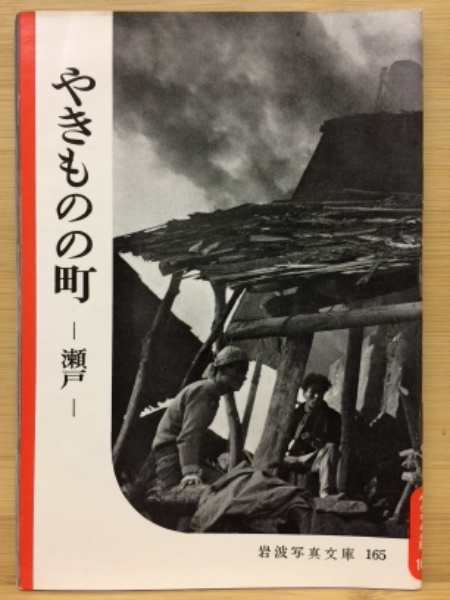 岩波写真文庫 165 やきものの町 瀬戸(岩波書店編集部：編 岩波映画