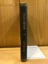 諸大家評　九宣楼詩抄
