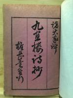 諸大家評　九宣楼詩抄