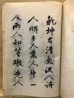 諸大家評　九宣楼詩抄