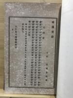 諸大家評　九宣楼詩抄