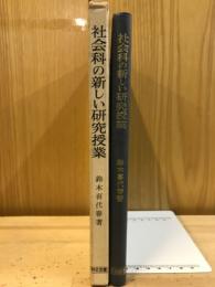 社会科の新しい研究授業