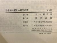 社会科の新しい研究授業