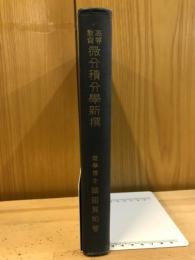 高等教育微分積分学新撰