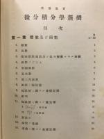 高等教育微分積分学新撰