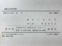 冷戦と外交政策