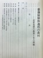 幕藩制解体過程の農村 : 近世美濃の農業と水の問題