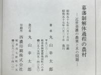 幕藩制解体過程の農村 : 近世美濃の農業と水の問題