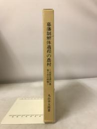幕藩制解体過程の農村 : 近世美濃の農業と水の問題