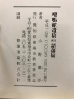 嚶鳴館遺稿 : 注釈
