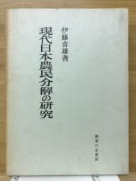 現代日本農民分解の研究