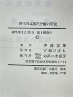 現代日本農民分解の研究