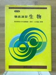 徹底演習　生物