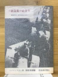 ソ聯農業の社会化 : 集団農場・国営農場の実相