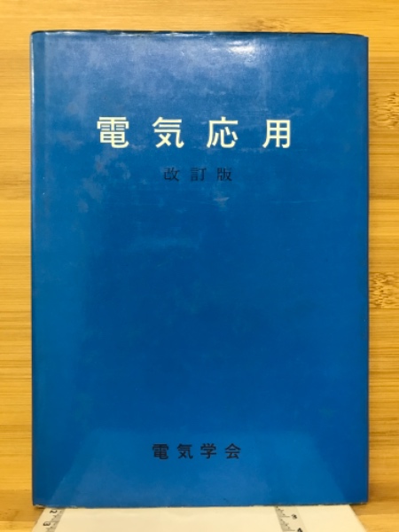 電気応用