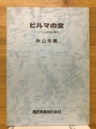 ビルマの空　インパール作戦従軍記