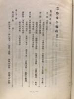 支那文學概觀