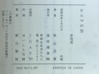 ビルマの空　インパール作戦従軍記
