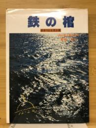 鉄の棺 : 最後の日本潜水艦