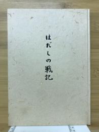 はだしの戦記