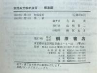 実践英文解釈演習　標準編