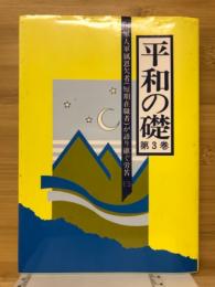 軍人軍属恩欠者(短期在職者)が語り継ぐ労苦