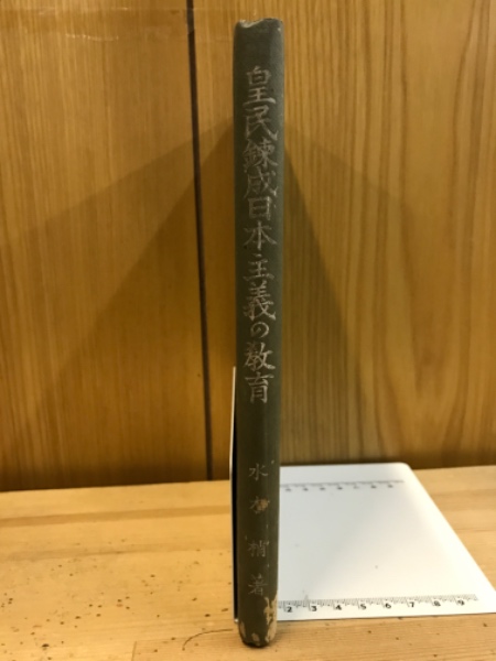 皇民錬成日本主義の教育(水木梢 著) / 古本、中古本、古書籍の通販は