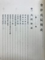 会津戊辰戦史