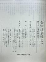 会津戊辰戦史