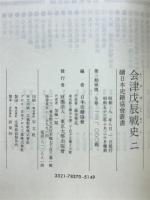会津戊辰戦史
